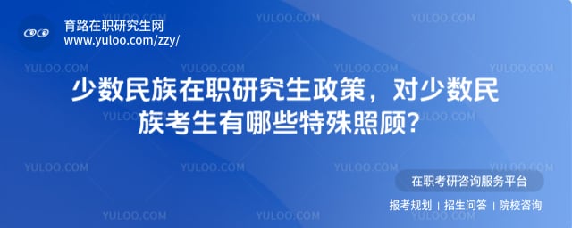 少数民族在职研究生政策