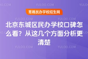 北京东城区民办学校口碑怎么看？从这几个方面分析更清楚