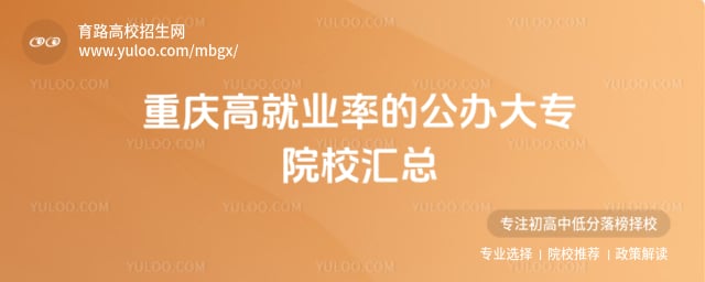 重慶高就業率的公辦大專