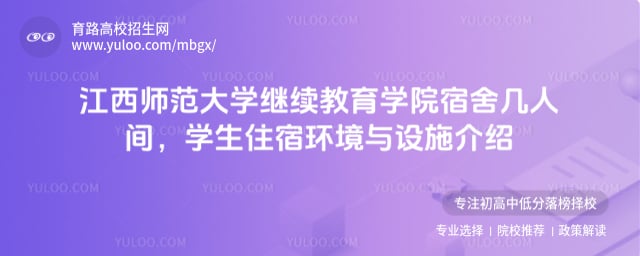 江西师范大学继续教育学院宿舍几人间