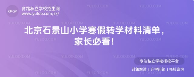 2026学年北京石景山小学寒假转学材料