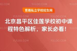 北京昌平區(qū)佳蓮學(xué)校初中課程特色解析，家長必看！