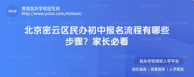 北京密云区民办初中报名流程