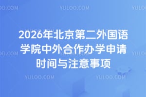 2026年北京第二外国语学院中外合作办学申请时间与注意事项
