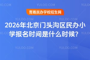 2026�걱����ͷ�������Сѧ����ʱ����ʲôʱ��