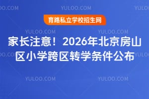 家长注意!2026年北京房山区小学跨区转学条件公布