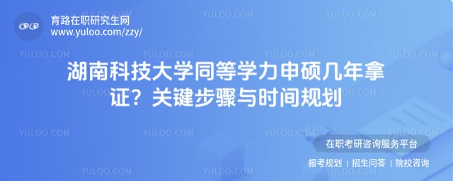 湖南科技大学同等学力申硕几年拿证