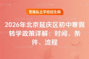 2026年北京延庆区初中寒假转学政策详解:时间、条件、流程