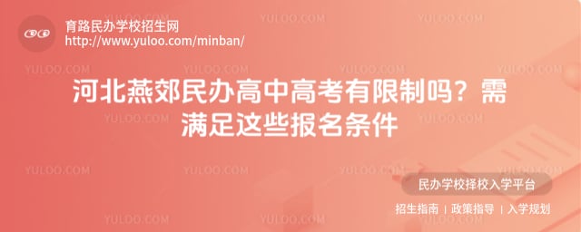 民办高中高考有限制吗