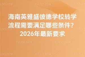 ����Ӣ��ʢ�˵�ѧУתѧ������Ҫ������Щ������2026������Ҫ��