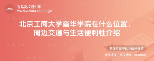 北京工商大学嘉华学院在什么位置