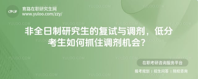 非全日制研究生的复试与调剂
