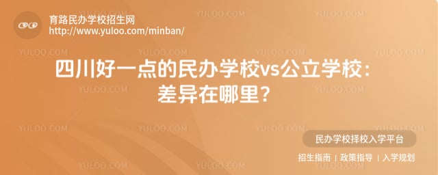 四川好一点的民办学校