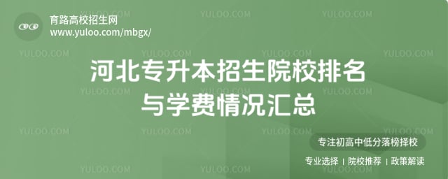 河北专升本招生院校排名