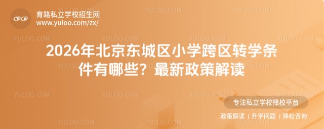 2026年北京东城区小学跨区转学条件