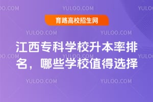 江西专科学校升本率排名,哪些学校值得选择?