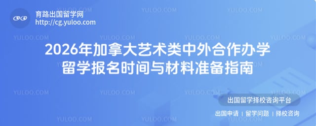 申请加拿大艺术类中外合作办学留学报名时间