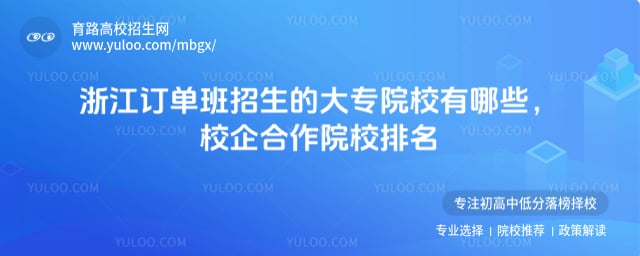 浙江订单班招生的大专院校有哪些