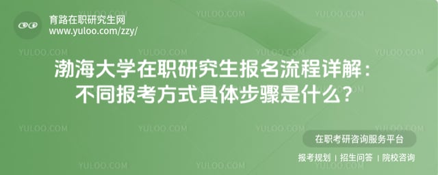 渤海大學(xué)在職研究生報名流程