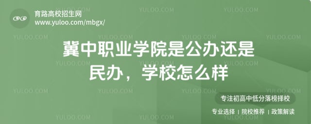 冀中职业学院是公办还是民办