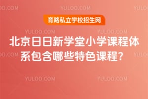北京日日新學堂小學課程體系包含哪些特色課程？
