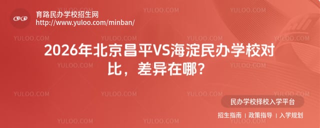 北京昌平VS海淀民办学校对比