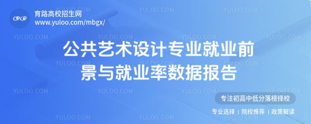 公共藝術設計專業(yè)就業(yè)前景
