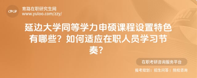 延边大学同等学力申硕课程设置特色