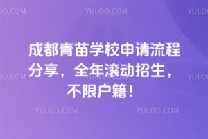 成都青苗学校申请流程分享,全年滚动招生,不限户籍!