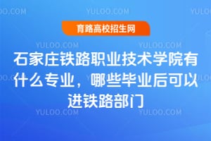 ʯ��ׯ��·ְҵ����ѧԺ��ʲôרҵ����Щ��ҵ����Խ���·���ţ�