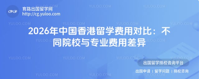 中国香港留学费用