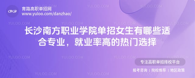 長沙南方職業學院單招女生有哪些適合專業