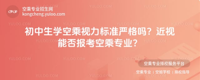 初中生學空乘視力標準