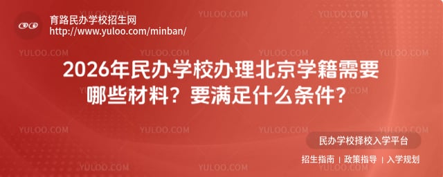 民办学校办理北京学籍