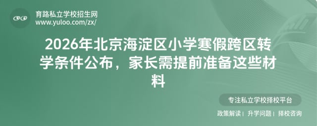 2026年北京海淀区小学寒假跨区转学条件