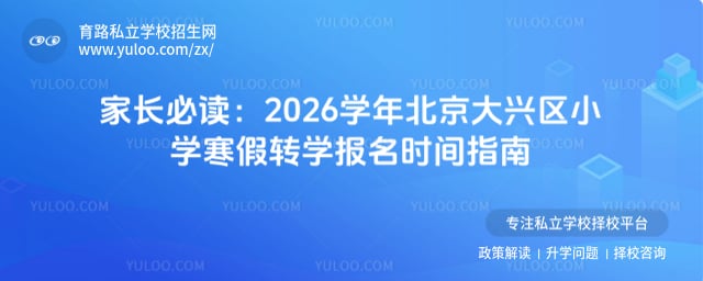 2026学年北京大兴区小学寒假转学报名时间