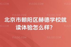 北京市朝陽區(qū)赫德學(xué)校就讀體驗(yàn)怎么樣？