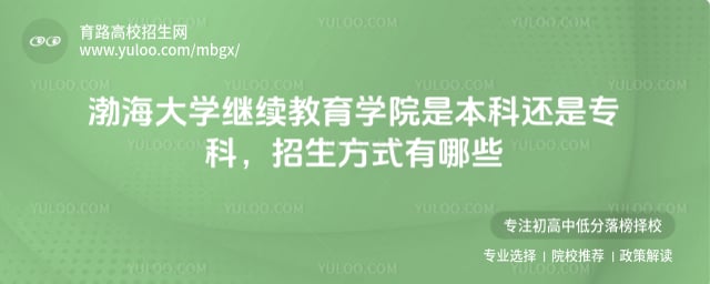 渤海大學(xué)繼續(xù)教育學(xué)院是本科還是專科