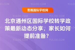 2026�걱��ͨ��������ѧУתѧ�������¶�̬�������ҳ������ǰ׼����