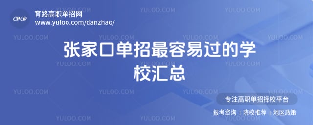 张家口单招最容易过的学校
