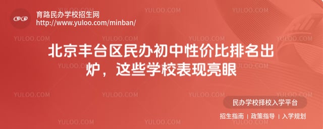 北京丰台区民办初中性价比排名