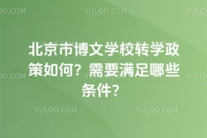 北京市博文學校轉學政策如何？需要滿足哪些條件？