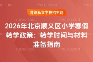 2026�걱��˳����Сѧ����תѧ���ߣ�תѧʱ�������׼��ָ��