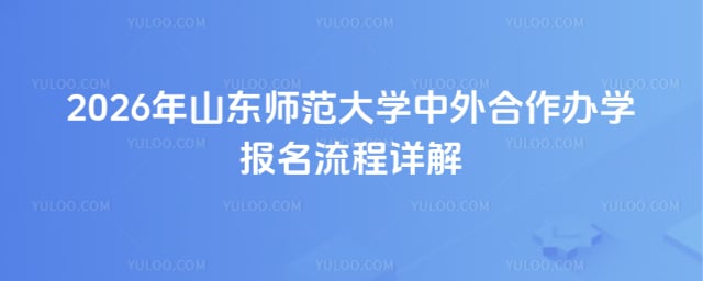 山东师范大学中外合作办学报名流程