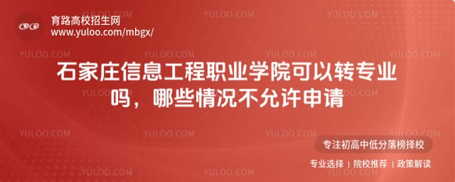 石家莊信息工程職業學院可以轉專業嗎