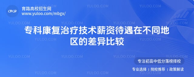 专科康复治疗技术薪资待遇
