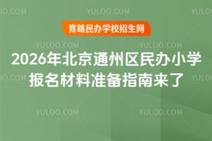 2026�걱��ͨ�������Сѧ��������׼��ָ������