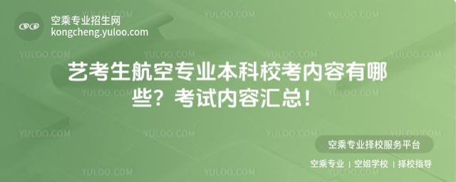 藝考生航空專業本科校考內容