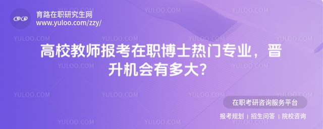 在职博士热门专业