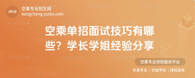 空乘單招面試技巧